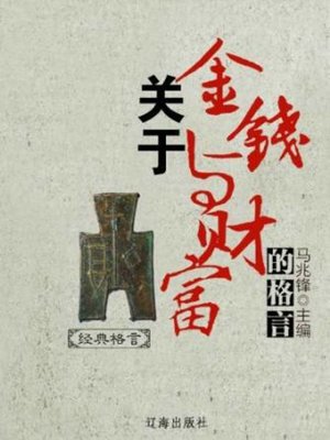 cover image of 关于金钱与财富的格言 (Aphorism about Money and Wealth)